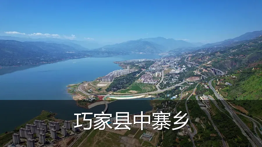 巧家县中寨乡