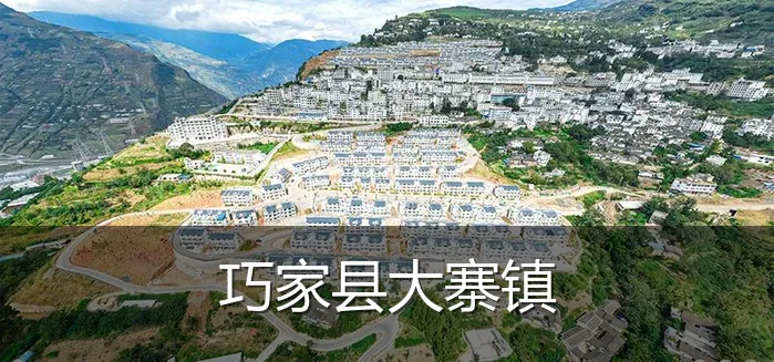 巧家县大寨镇