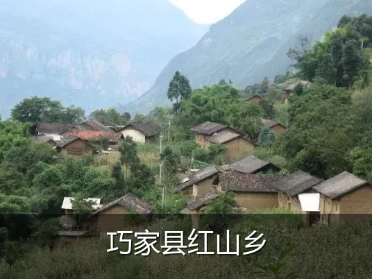 巧家县红山乡