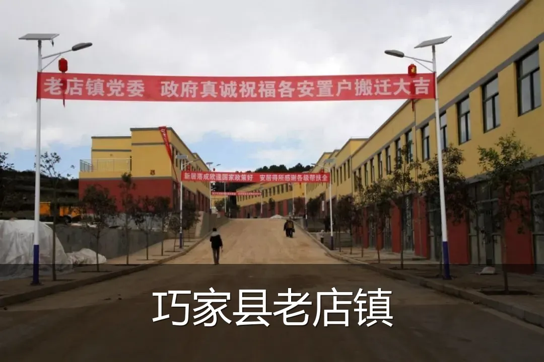 巧家县老店镇