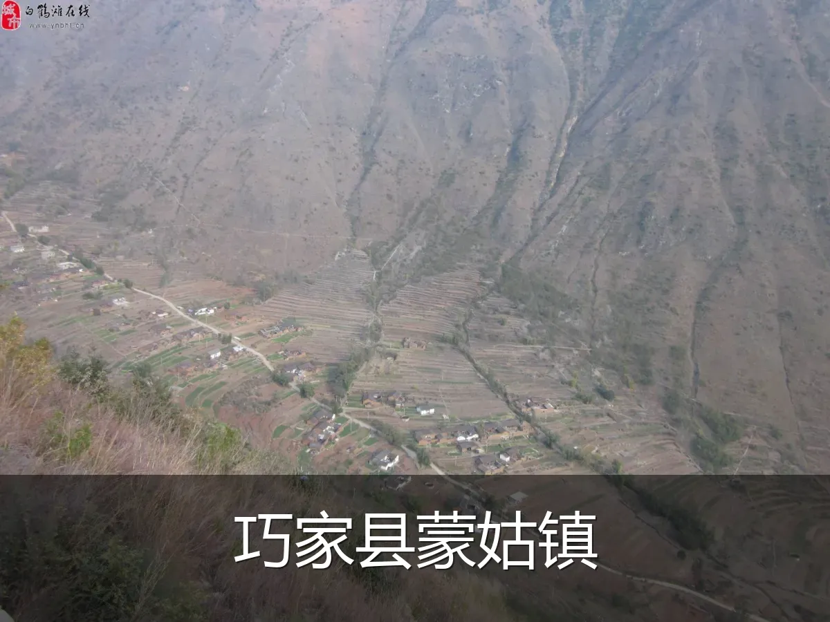 巧家县蒙姑镇